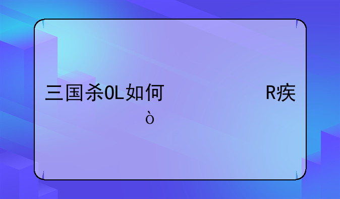 三国杀OL如何修改密码？