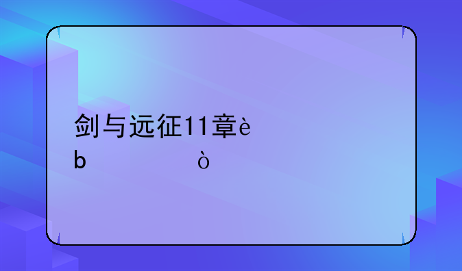 剑与远征11章过关阵容？