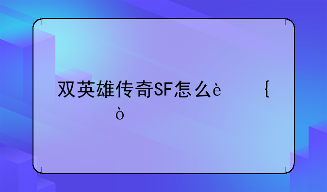 双英雄传奇SF怎么连击？
