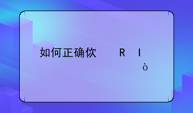 如何正确使用ReadyFor4GB？