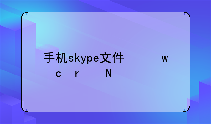 手机skype文件保存在哪里