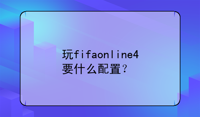 玩fifaonline4要什么配置？
