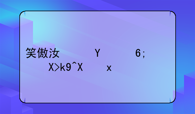 笑傲江湖ol华山心法加点