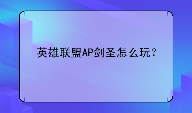 英雄联盟AP剑圣怎么玩？