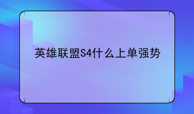 英雄联盟S4什么上单强势