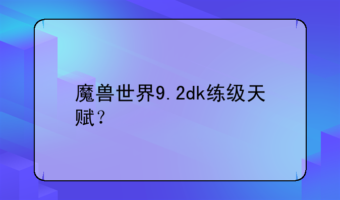魔兽世界9.2dk练级天赋？