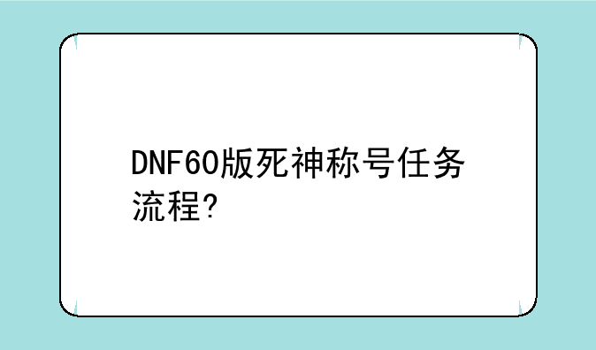 DNF60版死神称号任务流程?