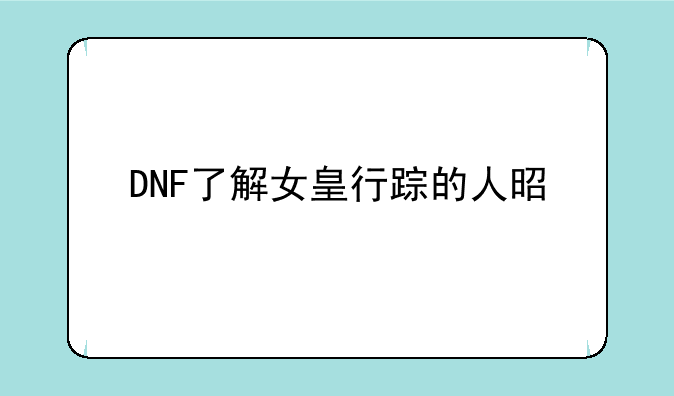 DNF了解女皇行踪的人是谁