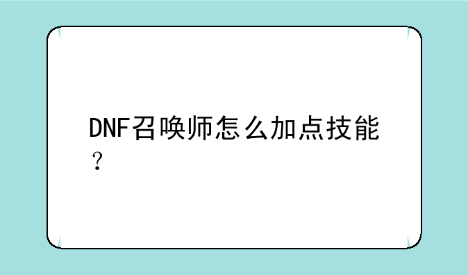 DNF召唤师怎么加点技能？