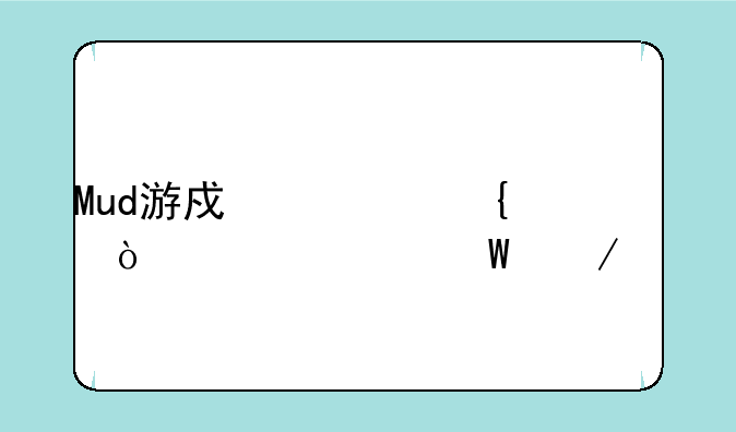 Mud游戏武神传说如何下载