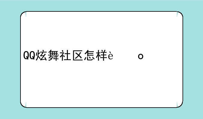 QQ炫舞社区怎样进游泳池?