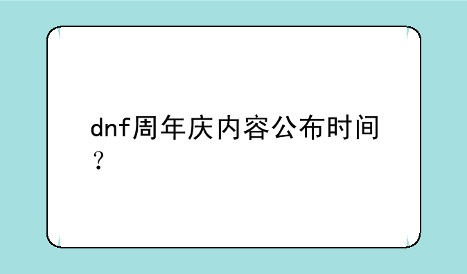 dnf周年庆内容公布时间？