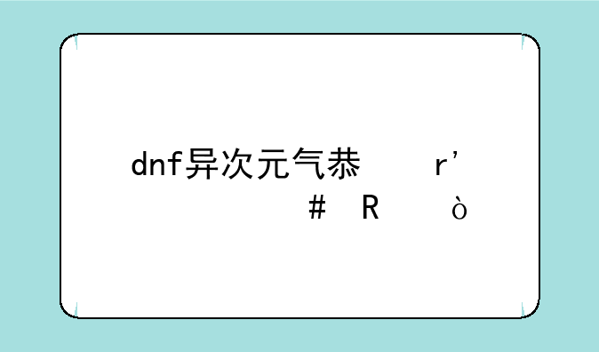 dnf异次元气息有什么用？