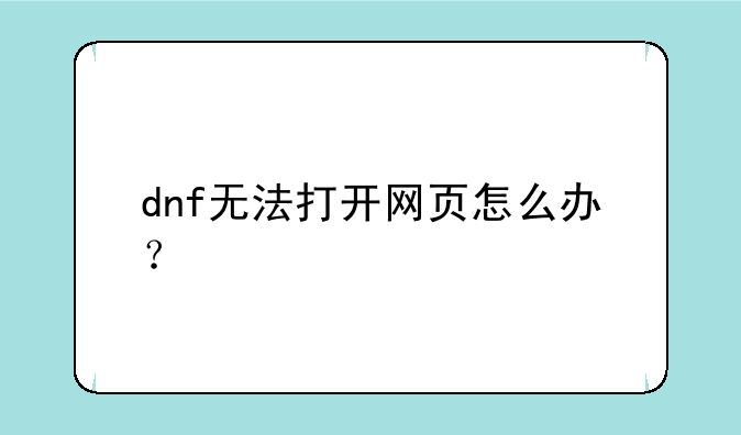 dnf无法打开网页怎么办？