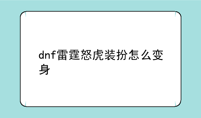 dnf雷霆怒虎装扮怎么变身