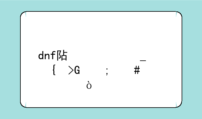 dnf阿修罗连发怎么设置？