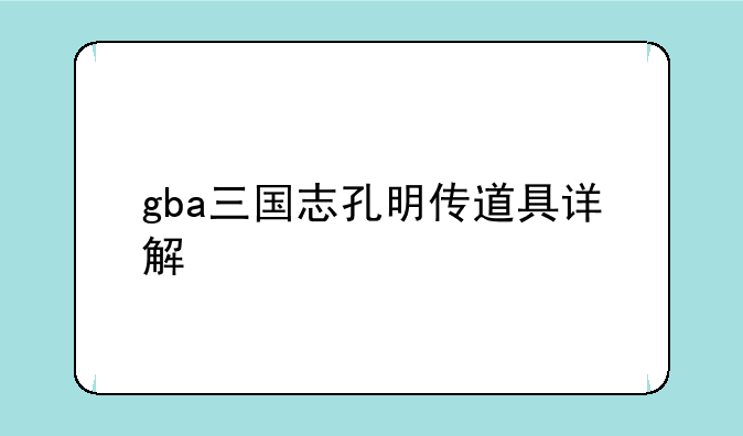 gba三国志孔明传道具详解