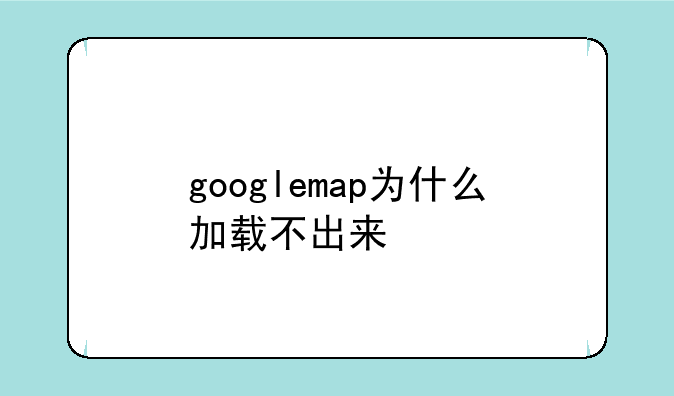 googlemap为什么加载不出来