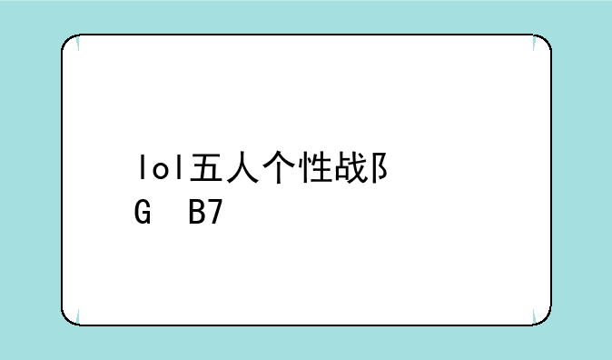 lol五人个性战队网名大全