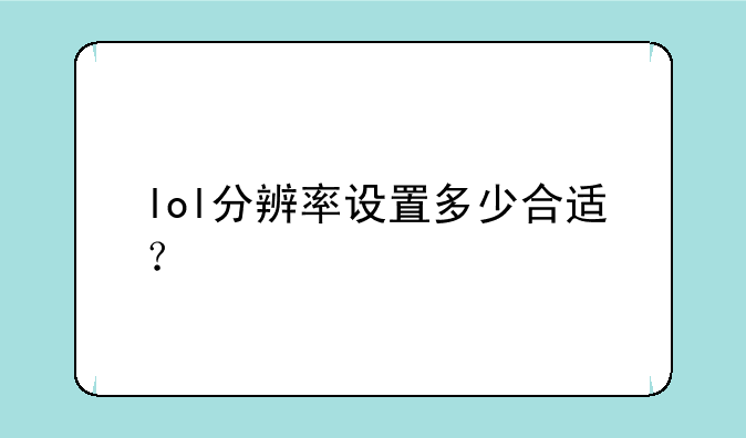 lol分辨率设置多少合适？