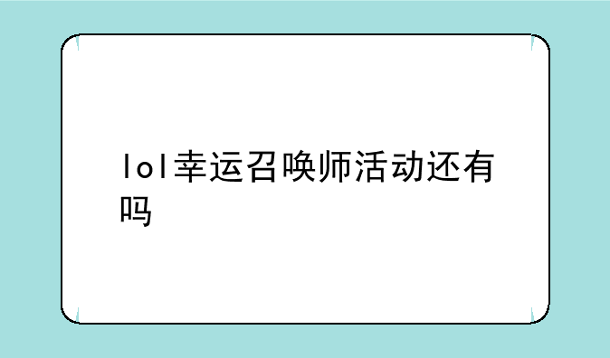 lol幸运召唤师活动还有吗