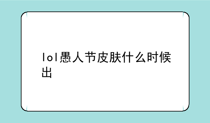 lol愚人节皮肤什么时候出