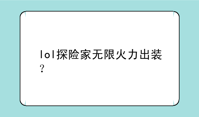 lol探险家无限火力出装？