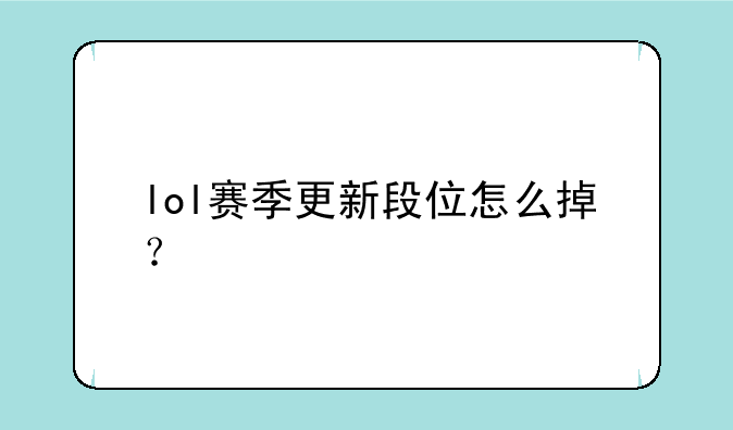 lol赛季更新段位怎么掉？