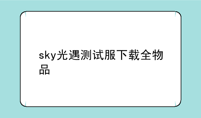 sky光遇测试服下载全物品