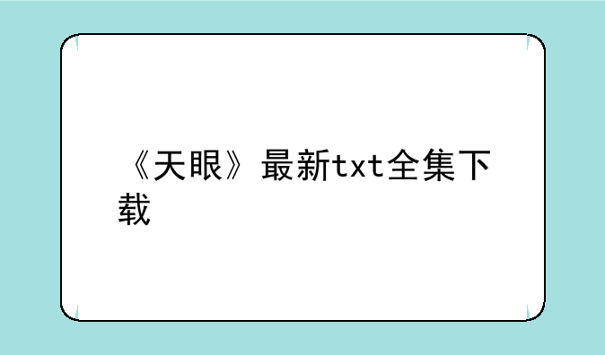 《天眼》最新txt全集下载