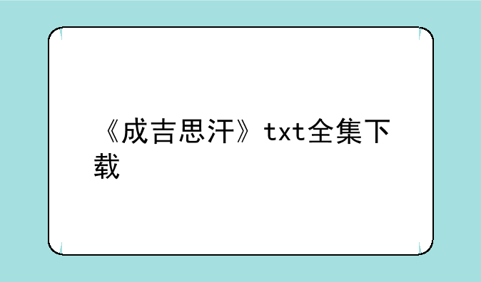 《成吉思汗》txt全集下载