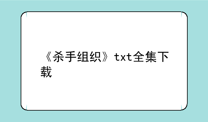 《杀手组织》txt全集下载