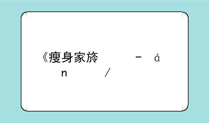 《瘦身家族》txt全集下载