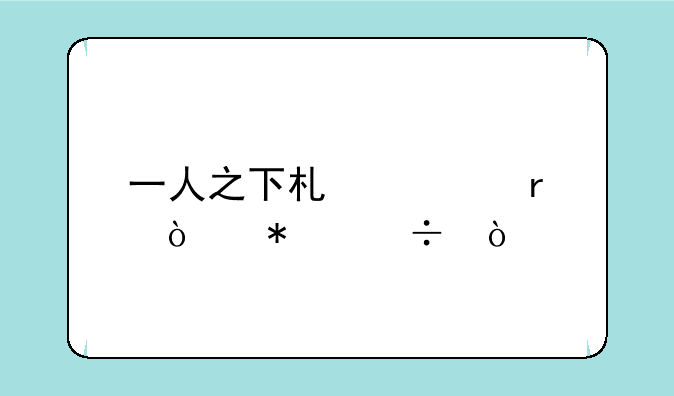 一人之下术士最强技能？