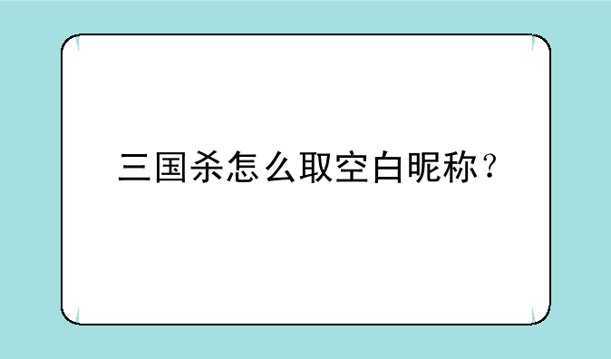 三国杀怎么取空白昵称？