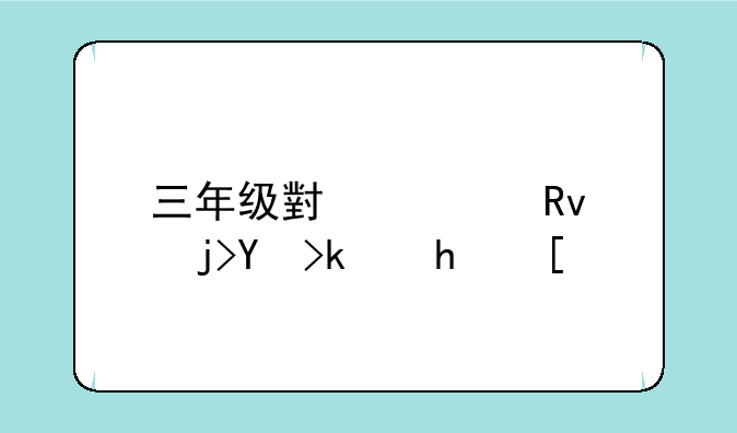 三年级小学生趣味游戏？