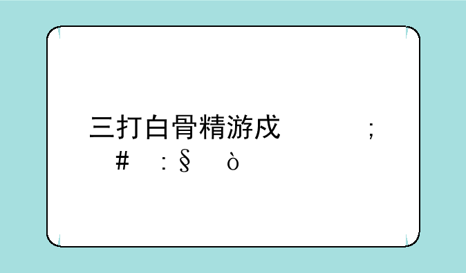 三打白骨精游戏怎么玩？