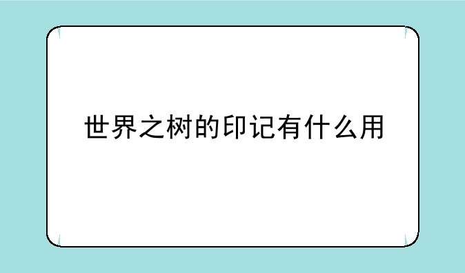 世界之树的印记有什么用