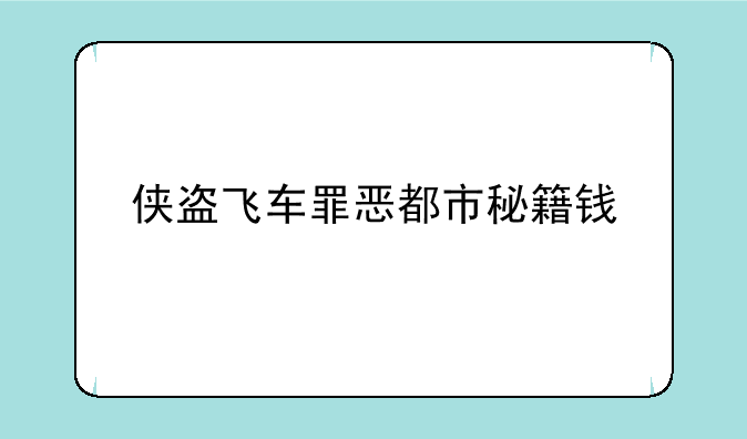 侠盗飞车罪恶都市秘籍钱