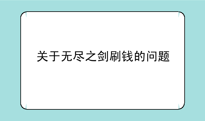 关于无尽之剑刷钱的问题