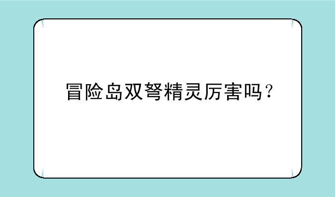 冒险岛双弩精灵厉害吗？