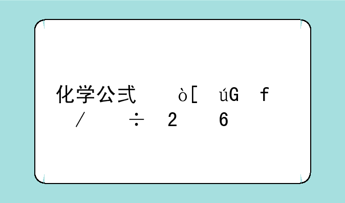 化学公式编辑器下载指南