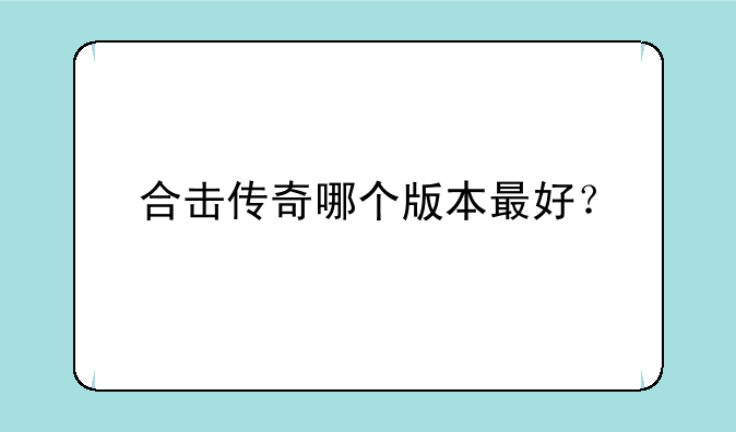 合击传奇哪个版本最好？