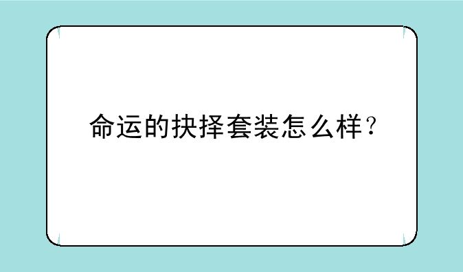 命运的抉择套装怎么样？