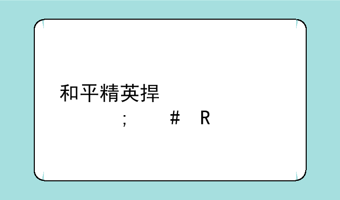 和平精英捏脸代码怎么用