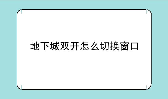 地下城双开怎么切换窗口
