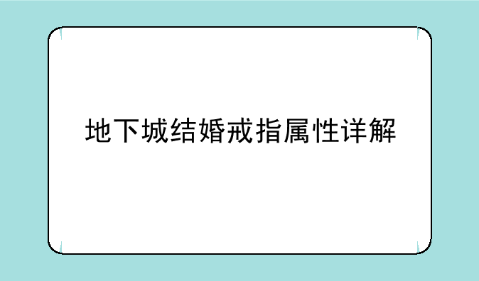 地下城结婚戒指属性详解