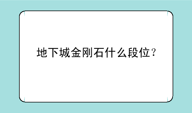 地下城金刚石什么段位？