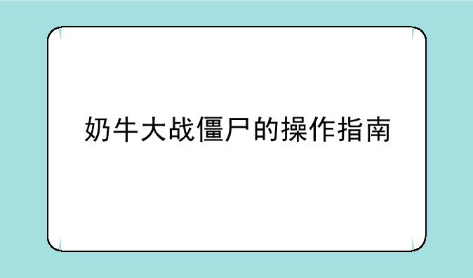 奶牛大战僵尸的操作指南