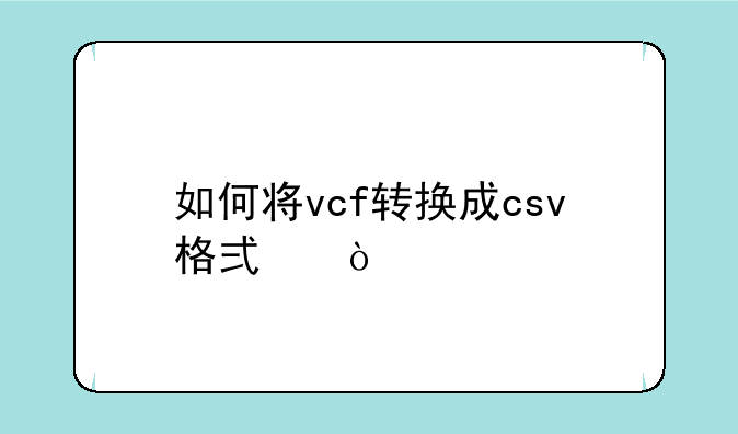 如何将vcf转换成csv格式？